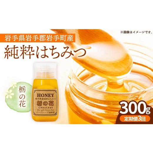 ふるさと納税 加工品等 はちみつ 岩手県 岩手町 定期便3か月 イーハトーブ養蜂場の栃の花はちみつ300g 定期便 3か月 はちみつ 蜂蜜 ハチミツ ハニー イーハト…