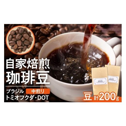 ふるさと納税 コーヒー コーヒー豆 北海道 札幌市 ブラジル トミオフクダ・DOT 中煎り (豆)200g | コーヒー 豆 珈琲 自家焙煎 北海道 札幌市