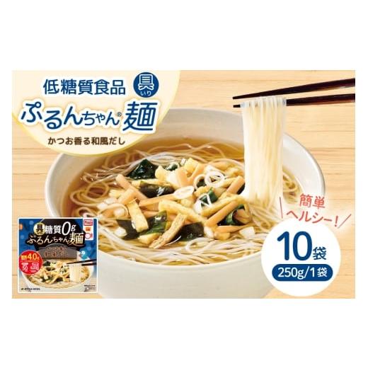 ふるさと納税 麺類 福岡県 宇美町 具入り ぷるんちゃん麺 和風だし 10袋入り オーミケンシ株式会社(宇美フーズ) 福岡県 宇美町 um40azo700009 ヘルシー麺 スー…