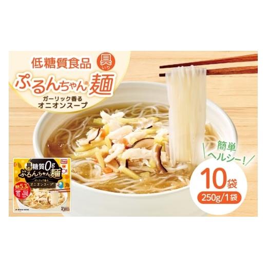 ふるさと納税 麺類 福岡県 宇美町 具いり ぷるんちゃん麺 オニオンスープ 10袋入り オーミケンシ株式会社(宇美フーズ) 福岡県 宇美町 um40azo700008 ヘルシー…