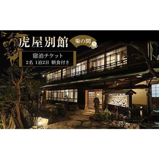 ふるさと納税 宿泊券 旅館・民宿 香川県 琴平町 虎屋別館 菊の間 2名宿泊チケット 宿泊券 チケット レジャー 香川県 F5J-958