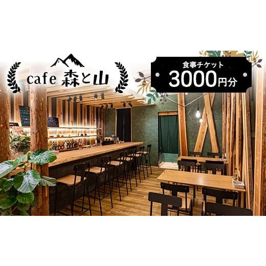 ふるさと納税 お食事券 香川県 琴平町 cafe森と山 食事チケット3000円分 食事券 チケット グルメ カフェ F5J-959