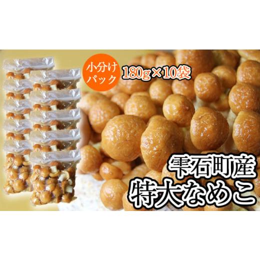 ふるさと納税 野菜類 きのこ 岩手県 雫石町 岩手県産 特大 なめこ 180g 10袋 マッシュルームベッドハウス / 国産 雫石町産 きのこ 茸 キノコ 滑子 ナメコ 菌…