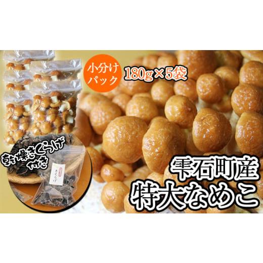 ふるさと納税 野菜類 きのこ 岩手県 雫石町 岩手県産 特大 なめこ 180g 5袋 &amp; 乾燥きくらげ 20g 6袋 マッシュルームベッドハウス / 国産 雫石町産 きのこ…