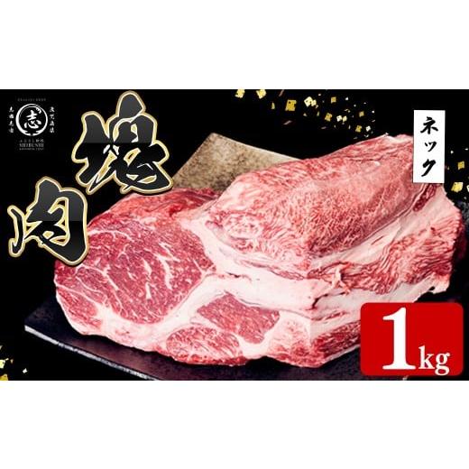 ふるさと納税 牛肉 カレー・シチュー 鹿児島県 志布志市 塊肉シリーズ ネック 計1kg(1kg×1個) 黒毛和牛 和牛 牛肉 国産 赤身 希少部位 日本一 人気 煮込み カ…