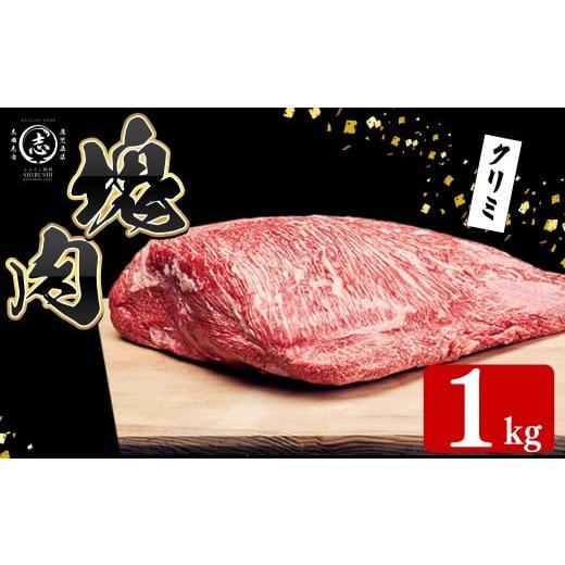 ふるさと納税 牛肉 焼肉・バーベキュー 鹿児島県 志布志市 塊肉シリーズ クリミ 計1kg(1kg×1個) 黒毛和牛 和牛 ステーキ 牛肉 国産 赤身 希少部位 日本一 人…