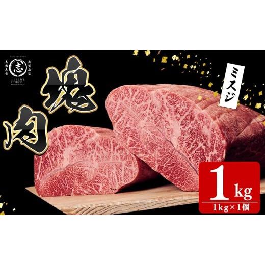 ふるさと納税 牛肉 ステーキ 鹿児島県 志布志市 塊肉シリーズ ミスジ 計1kg(1kg×1個) 黒毛和牛 和牛 ステーキ 牛肉 国産 希少部位 日本一 人気 BBQ 焼肉 イベ…
