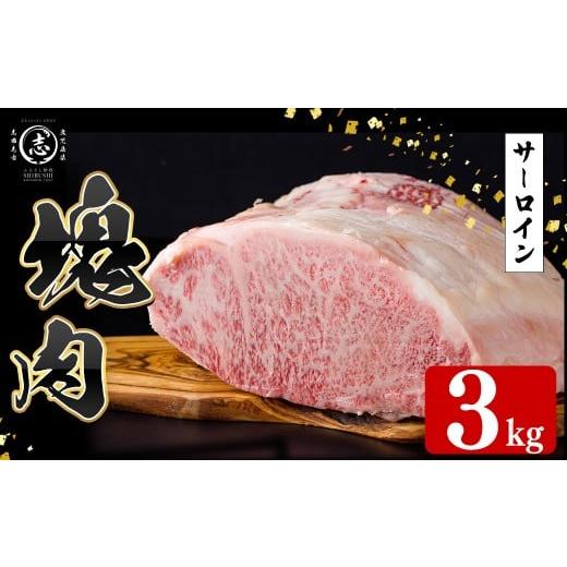 ふるさと納税 牛肉 サーロイン 鹿児島県 志布志市 塊肉シリーズ サーロイン 計3kg(3kg×1個) 黒毛和牛 和牛 ステーキ 牛肉 国産 希少部位 日本一 人気 BBQ 焼…