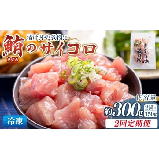ふるさと納税 マグロ 高知県 香南市 2回定期便 まぐろ さいころサイズ(150gで2〜3人前) 150g×2袋 - 定期便 国産 海鮮丼 漬け丼 煮物 鮪 マグロ カット済み …