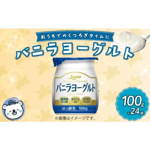 ふるさと納税 菓子 ヨーグルト 京都府 八幡市 バニラヨーグルト 100g 24個 乳製品 デザート 朝食 バニラ ヨーグルト 人気 おすすめ 京都 八幡 日本ルナ