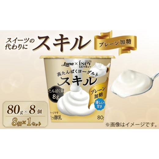 ふるさと納税 アイス・ヨーグルト 京都府 八幡市 スキル プレーン加糖 80g 8個 乳製品 高たんぱく ヨーグルト タンパク質 デザート 朝食 人気 おすすめ 京都 …