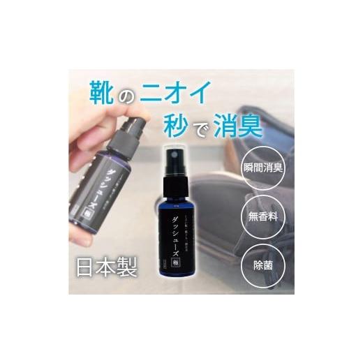 ふるさと納税 雑貨・日用品 兵庫県 豊岡市 TVで紹介された靴の瞬間消臭スプレー ダッシューズ極 20ml / 消臭スプレー 靴 靴下 日本製 除菌 消臭 ノンアルコー…