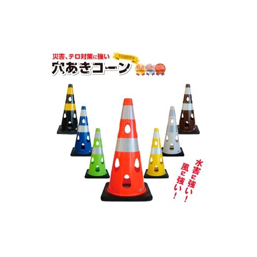 ふるさと納税 雑貨・日用品 千葉県 東金市 穴あきコーン 1個 ホワイト No.349-04 カラーコーン コーン 工事用コーン 三角コーン 白色コーン 選べるカラー 安全…