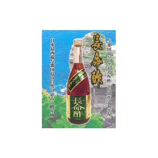 ふるさと納税 飲料類 沖縄県 与那国町 長命酢(与那国島産黒糖入り)720ml 1本 E0055|沖縄県 与那国町 与那国島 長命草 ハーブ 清涼飲料水 もろみ酢飲料 崎元…