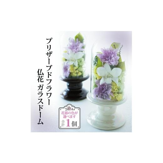 ふるさと納税 雑貨・日用品 花 千葉県 柏市 プリザーブドフラワー 仏花 ガラスドーム [ 単品 1個 花器付き お供え 花 仏壇用 造花 供花 供物 造花 仏壇 枯れ…