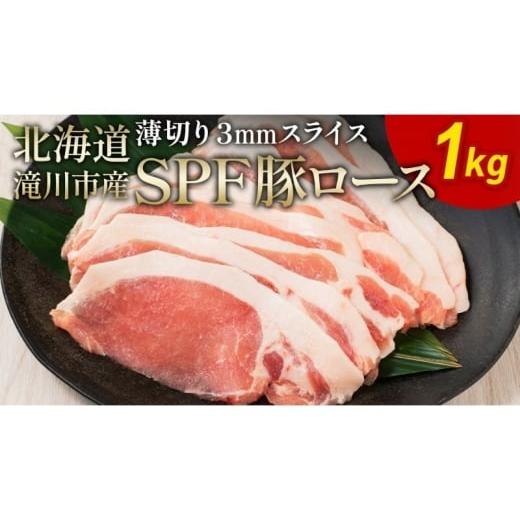 ふるさと納税 豚肉 ロース 北海道 滝川市 北海道産 SPF豚ロース 1kg 3mmスライス 冷凍 豚ロース 豚肉 ぶた肉 ロース 精肉 熟成 豚丼 とんかつ ポークソテー ポ…