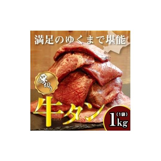 ふるさと納税 牛肉 タン 北海道 滝川市 牛タン 1kg 牛たん 1キロ 厚切り 熟成 冷凍 大容量 スライス 牛肉 精肉 焼肉 BBQ バーベキュー おかず おつまみ 北海道…