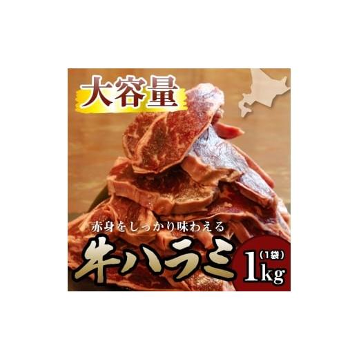 ふるさと納税 牛肉 北海道 滝川市 牛ハラミ 1kg 牛ハラミ 1キロ 厚切り 熟成 冷凍 大容量 スライス 牛肉 精肉 焼肉 BBQ バーベキュー おかず おつまみ 北海道 …