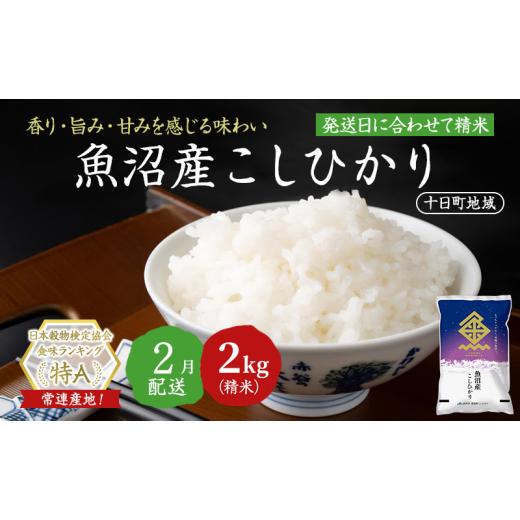 ふるさと納税 米 コシヒカリ 新潟県 十日町市 令和7年産米 魚沼産こしひかり(十日町地域) 精米 2kg 2月配送 お米 精米 こめ ご飯 白米 旧:五郎兵衛