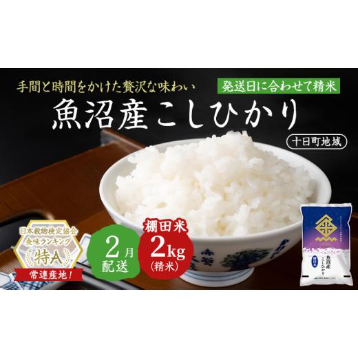 ふるさと納税 米 コシヒカリ 新潟県 十日町市 令和7年産米 魚沼産こしひかり 棚田米(十日町地域) 精米 2kg 2月配送 お米 精米 こめ ご飯 白米 旧:五郎兵衛