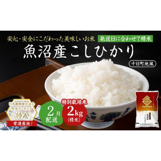 ふるさと納税 米 コシヒカリ 新潟県 十日町市 令和7年産米 特別栽培米 魚沼産こしひかり(十日町地域) 精米 2kg 2月配送 お米 精米 こめ ご飯 白米 特別栽培 …