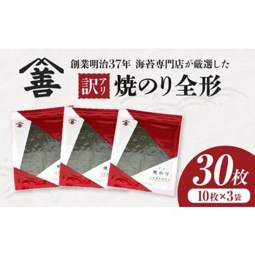 ふるさと納税 魚貝類 のり 愛知県 西尾市 訳アリ 焼のり全形30枚 (穴・破れ 多少あり)・Y104 焼のり全形30枚 20,000円