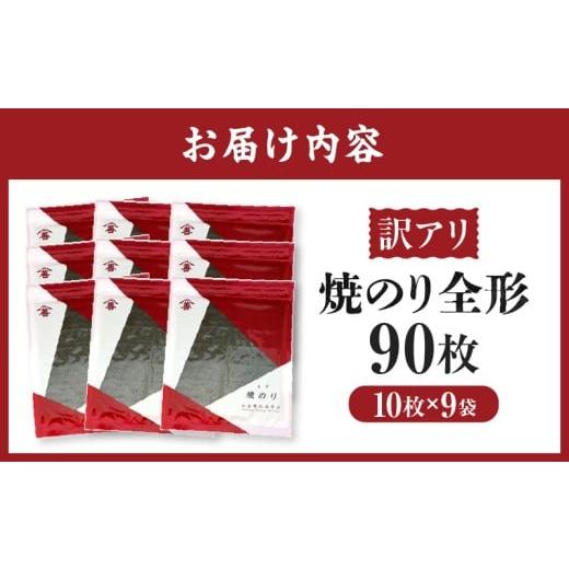 ふるさと納税 魚貝類 のり 愛知県 西尾市 訳アリ 焼のり全形90枚　(穴・破れ 多少あり)・Y106 焼のり全形90枚　55，000円_5