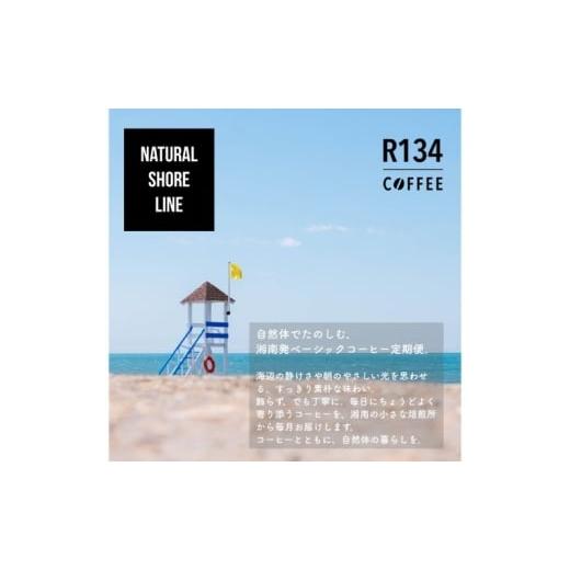 ふるさと納税 コーヒー コーヒー豆 神奈川県 逗子市 R134 COFFEE / コーヒー / Natural Shore Line / Standard / 100g 豆 x 2種 / 3ヶ月連続定期便 No.58…