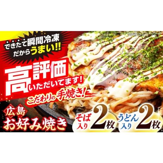 ふるさと納税 そば 広島県 三次市 6月から順次発送 冷凍 広島風お好み焼き(そば・うどん4枚セット) お好み焼 冷凍 広島焼 ソウルフード そば うどん お総菜…