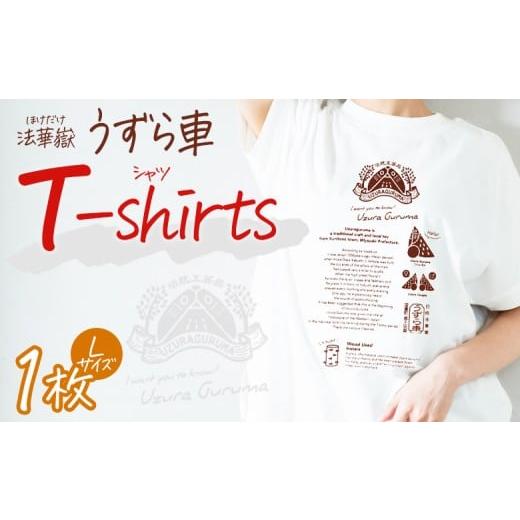 ふるさと納税 服 宮崎県 国富町 法華嶽うずら車 Tシャツ Lサイズ 入金確認後、翌月末迄に順次出荷します サイズ size ユニセックス 郷土玩具 半袖 綿100% カ…