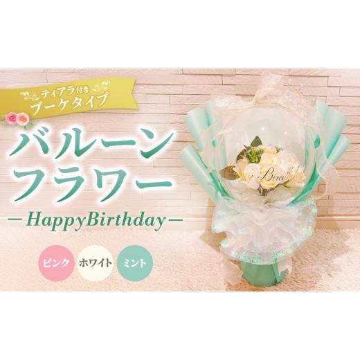 ふるさと納税 花・苗木 三重県 名張市 バルーンフラワー ブーケタイプ ティアラ付 メッセージ Happy Birthday ピンク ピンク