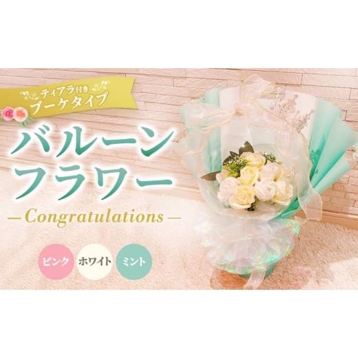 ふるさと納税 花・苗木 三重県 名張市 バルーンフラワー ブーケタイプ ティアラ付 メッセージ Congratulations ホワイト ホワイト