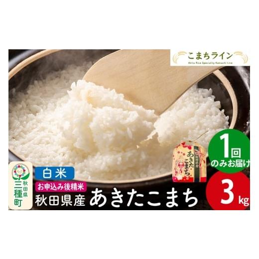ふるさと納税 米 あきたこまち 秋田県 三種町 白米 あきたこまち 3kg 秋田県産 令和7年産 こまちライン