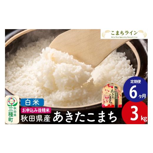 ふるさと納税 米 あきたこまち 秋田県 三種町 《定期便6ヶ月》あきたこまち 白米 3kg 秋田県産 令和7年産 こまちラインの画像