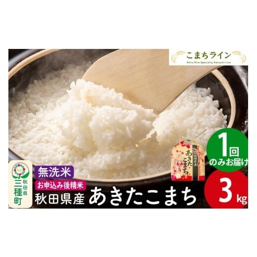 ふるさと納税 米 あきたこまち 秋田県 三種町 あきたこまち 無洗米 3kg 秋田県産 令和7年産 こまちライン