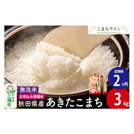 ふるさと納税 米 あきたこまち 秋田県 三種町 [定期便2ヶ月]あきたこまち 無洗米 3kg 秋田県産 令和7年産 こまちライン