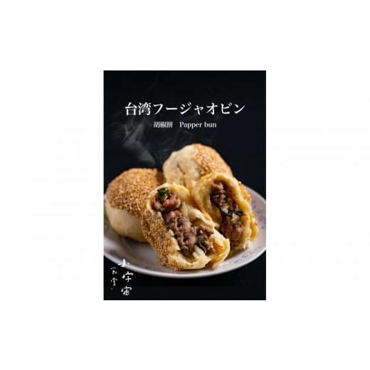 ふるさと納税 惣菜・レトルト 冷凍 兵庫県 神戸市 神戸ポーク胡椒餅