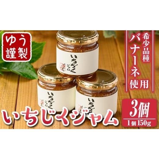 ふるさと納税 ジャム 鹿児島県 伊佐市 isa799 いちじくジャムセット(計450g・150g×3個) 無花果 白いちじく バナーネ バローネ 加工食品 果物 フルーツ 果肉 …