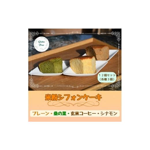 ふるさと納税 ケーキ・カステラ シフォンケーキ 東京都 八王子市 小麦・砂糖不使用 米粉シフォンケーキ 詰め合わせ 12個セット