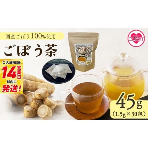 ふるさと納税 お茶類 宮崎県 三股町 ごぼう茶 45g(1.5g×30包) 簡単 ティーバッグごぼう茶 国産ごぼう使用 ホット 熱い 水出し アイス ノンカフェイン 香ばし…