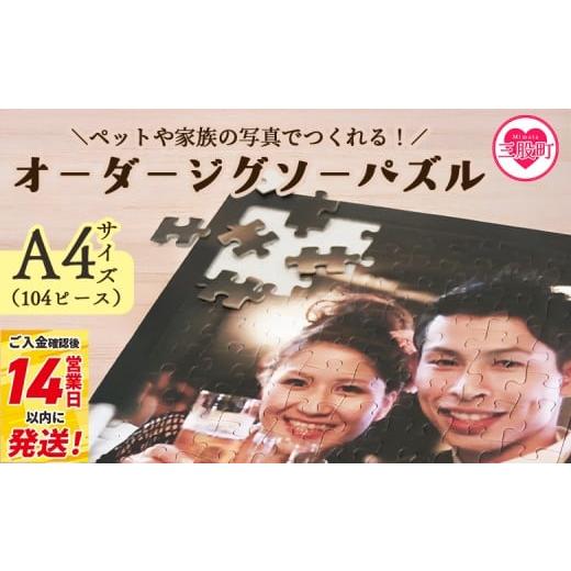 ふるさと納税 雑貨・日用品 玩具 宮崎県 三股町 オーダージグソーパズル A4サイズ ペット 犬 猫 大切な人 友人 友達 家族 子ども 赤ちゃん 家族 旅行 思い出 …