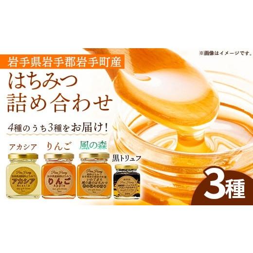 ふるさと納税 加工品等 はちみつ 岩手県 岩手町 イーハトーブ養蜂場のはちみつ詰め合わせ3種セット 50g 110g はちみつ 蜂蜜 ハチミツ ハニー りんご アカシア …