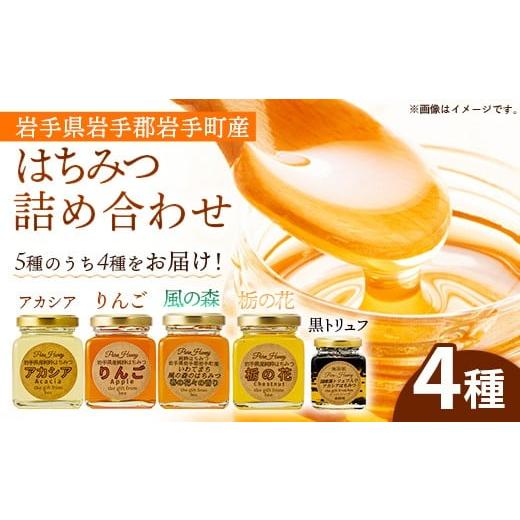 ふるさと納税 加工品等 はちみつ 岩手県 岩手町 イーハトーブ養蜂場のはちみつ詰め合わせ4種セット 50g 110g はちみつ 蜂蜜 ハチミツ ハニー りんご アカシア …