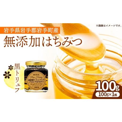 ふるさと納税 加工品等 はちみつ 岩手県 岩手町 イーハトーブ養蜂場の黒トリュフはちみつ100g はちみつ 蜂蜜 ハチミツ ハニー アカシア トリュフ 黒トリュフ …