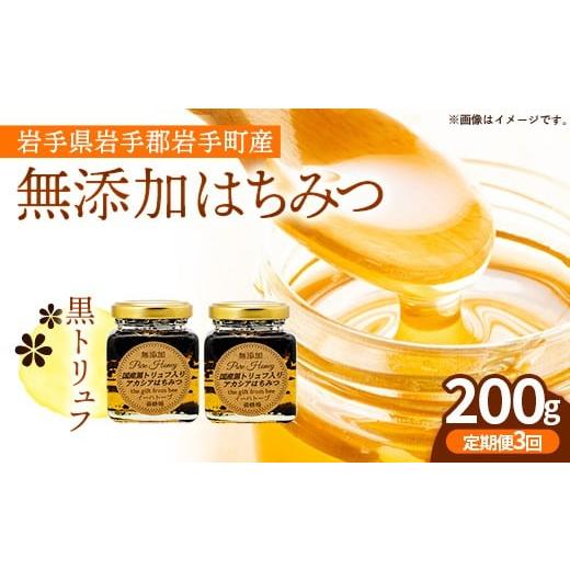 ふるさと納税 加工品等 はちみつ 岩手県 岩手町  定期便3か月 イーハトーブ養蜂場の黒トリュフはちみつ200g 定期便 3か月 はちみつ 蜂蜜 ハチミツ ハニー アカ…の画像