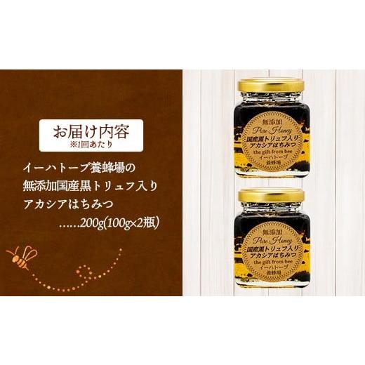 ふるさと納税 加工品等 はちみつ 岩手県 岩手町  定期便3か月 イーハトーブ養蜂場の黒トリュフはちみつ200g 定期便 3か月 はちみつ 蜂蜜 ハチミツ ハニー アカ…の画像