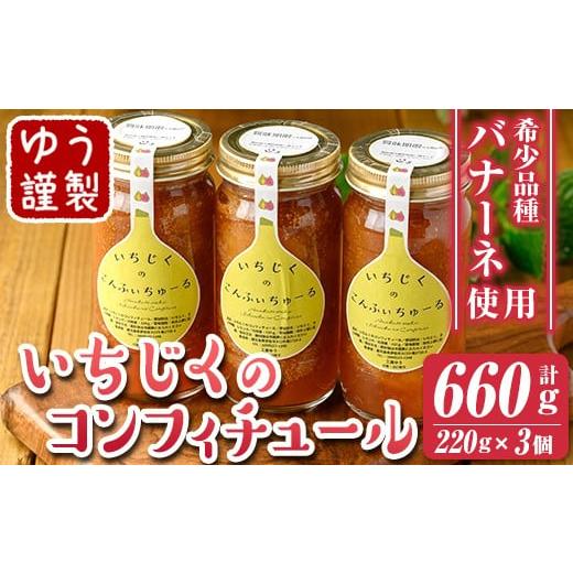 ふるさと納税 ジャム 鹿児島県 伊佐市 isa801 いちじくのコンフィチュールセット(計660g・220g×3個) 無花果 白いちじく バナーネ バローネ 加工食品 果物 フ…