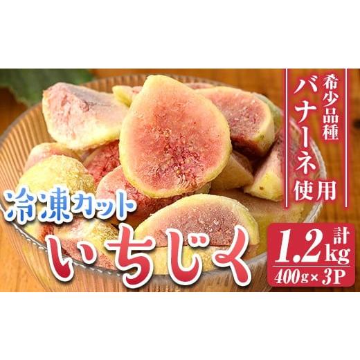 ふるさと納税 いちじく 鹿児島県 伊佐市 isa802 冷凍カットいちじく(計1.2kg・400g×3P) 白いちじく バナーネ バローネ 果物 フルーツ 無花果 果肉 カットフル…