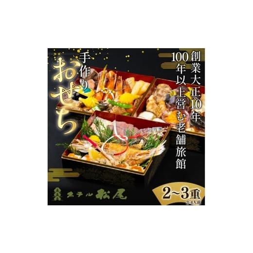 ふるさと納税 おせち 島根県 浜田市 先行予約 ホテル松尾 特製おせち 167_1477