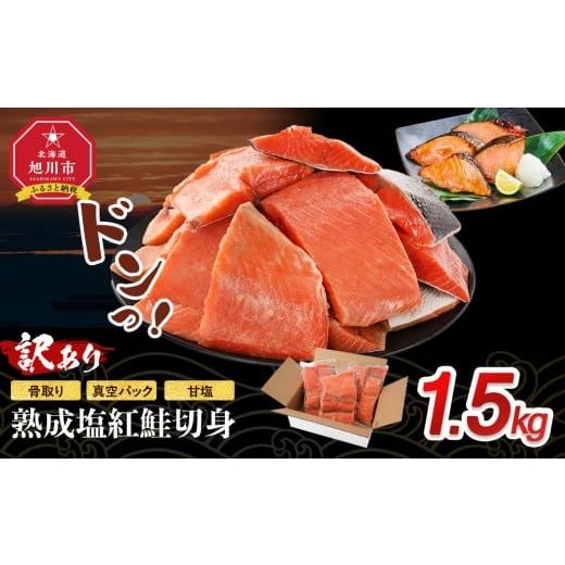 ふるさと納税 魚貝類 鮭 北海道 旭川市 訳あり 熟成塩紅鮭切身1.5kg_05614